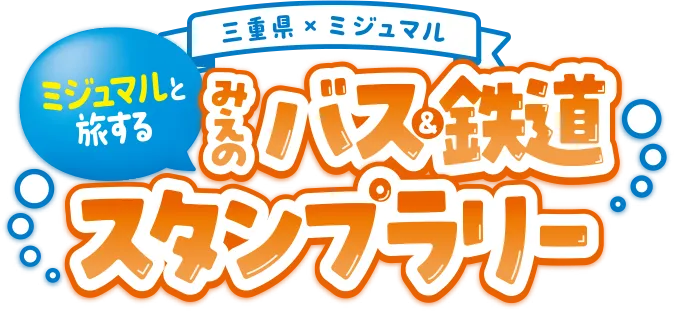 ミジュマルと旅するみえのバス＆鉄道スタンプラリー