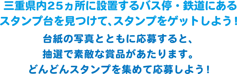 三重県内を走るバス事業所・鉄道駅にあるスタンプ台を見つけて、スタンプをゲットしよう！